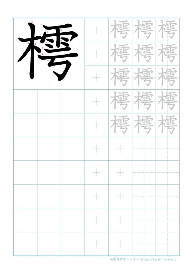 漢字「樗」の練習帳