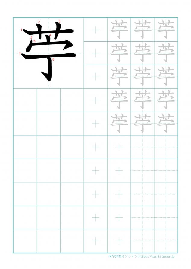 漢字「苧」の練習帳