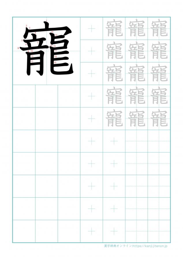 漢字「寵」の練習帳