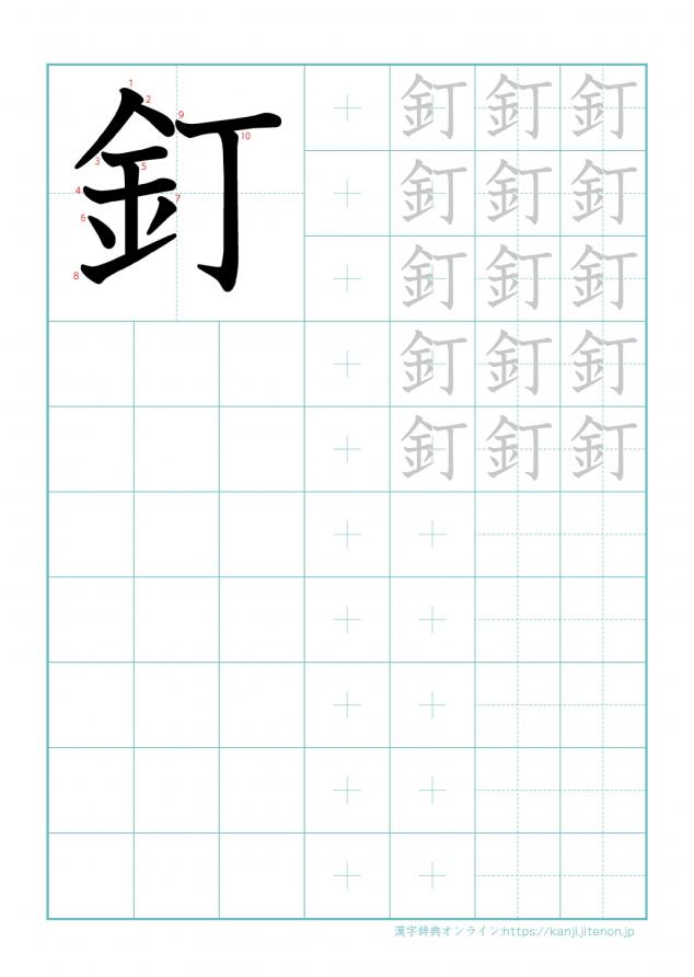 漢字「釘」の練習帳
