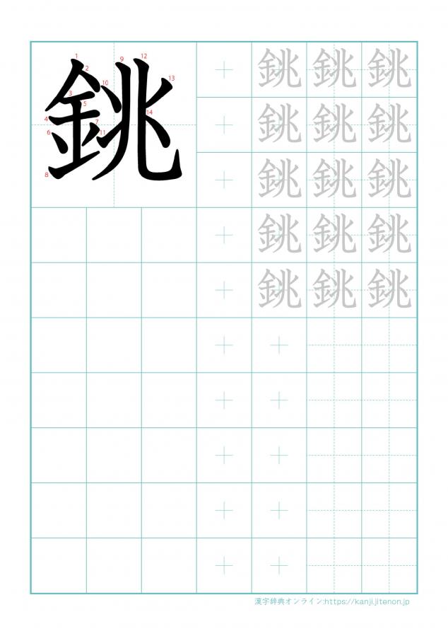 漢字「銚」の練習帳