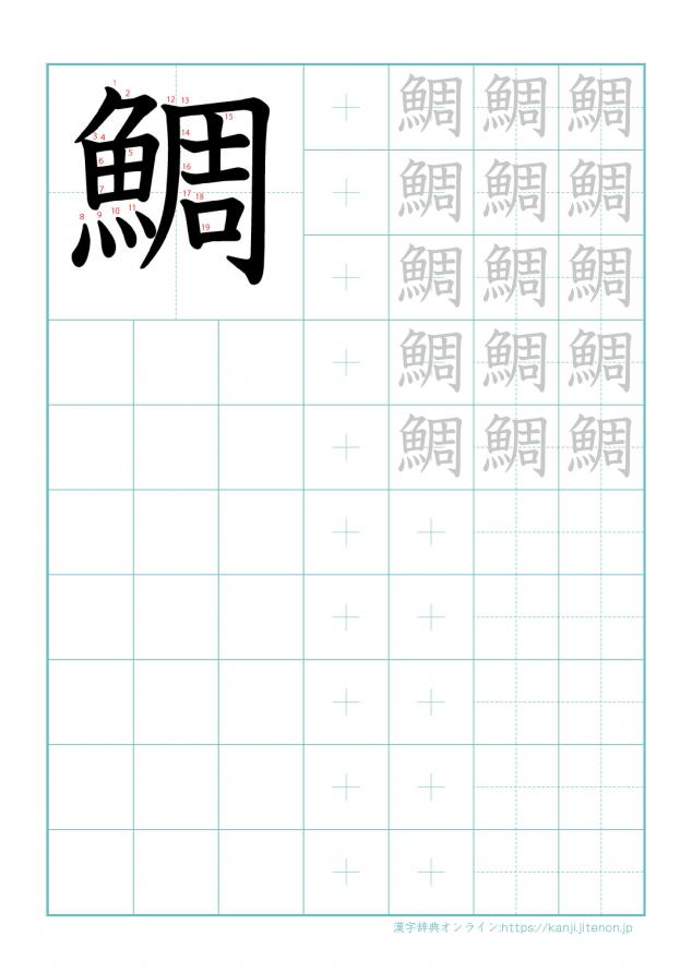 漢字「鯛」の練習帳