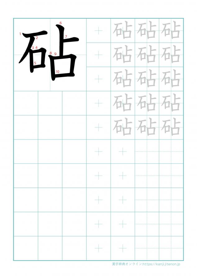 漢字「砧」の練習帳