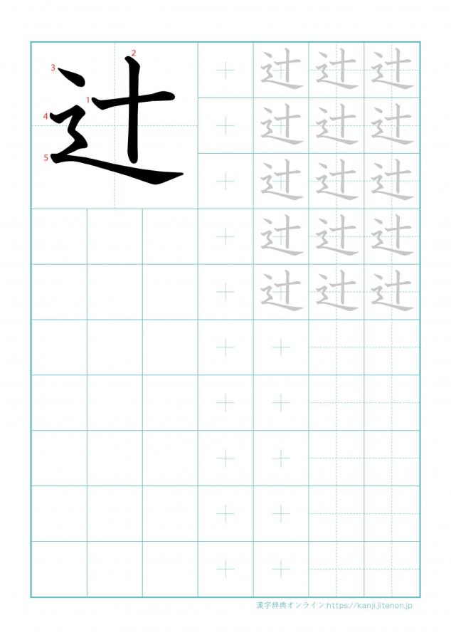 漢字「辻」の練習帳