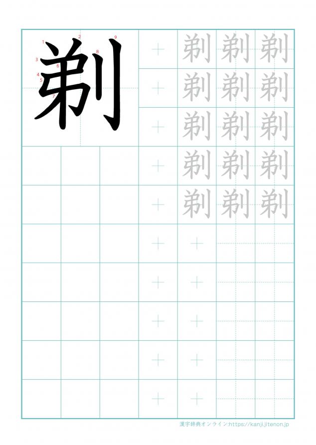 漢字「剃」の練習帳