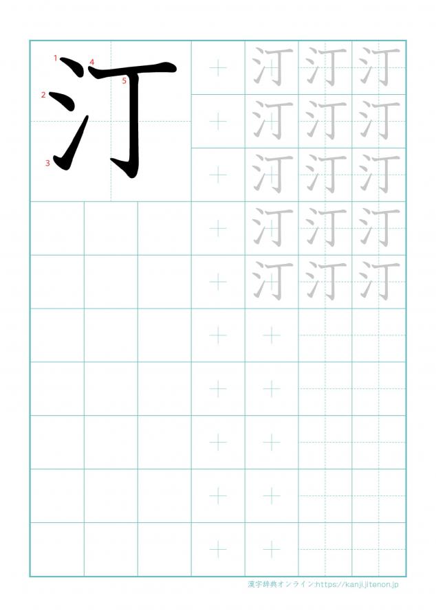 漢字「汀」の練習帳