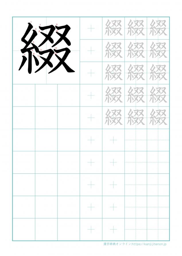 漢字「綴」の練習帳
