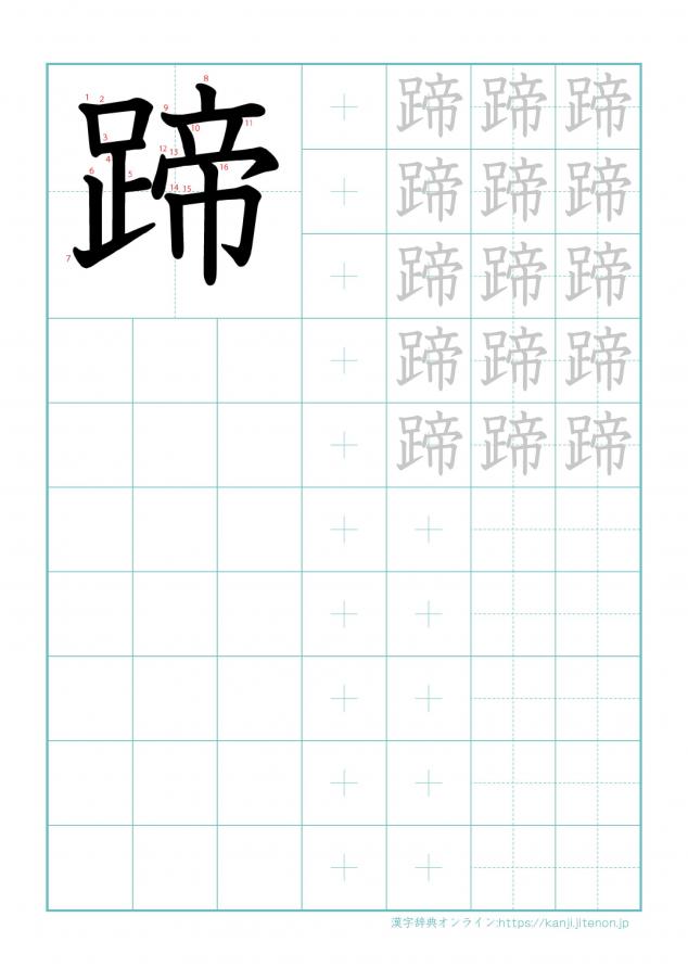 漢字「蹄」の練習帳