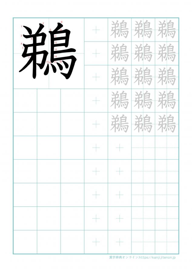 漢字「鵜」の練習帳
