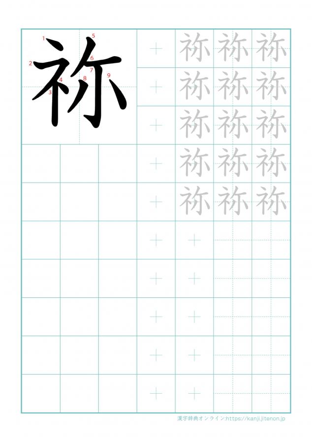 漢字「祢」の練習帳