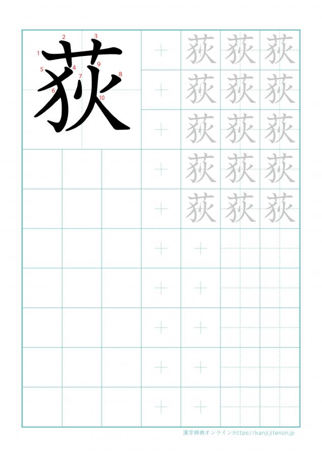 漢字「荻」の練習帳