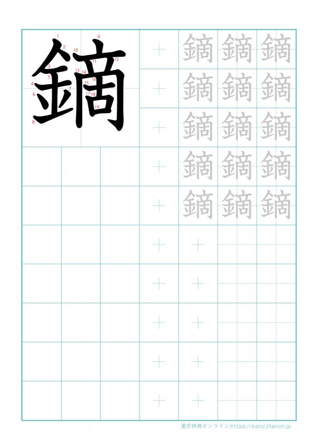 漢字「鏑」の練習帳