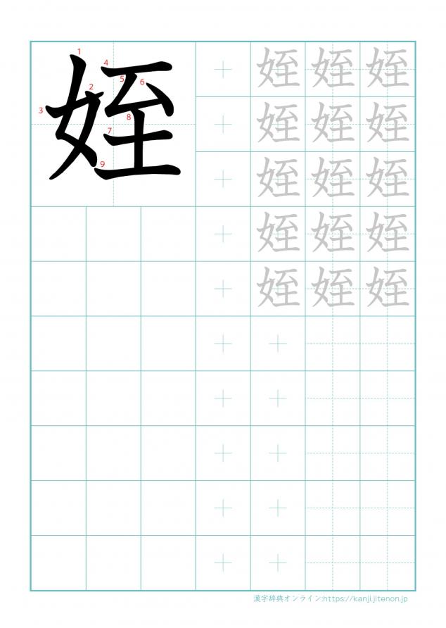 漢字「姪」の練習帳