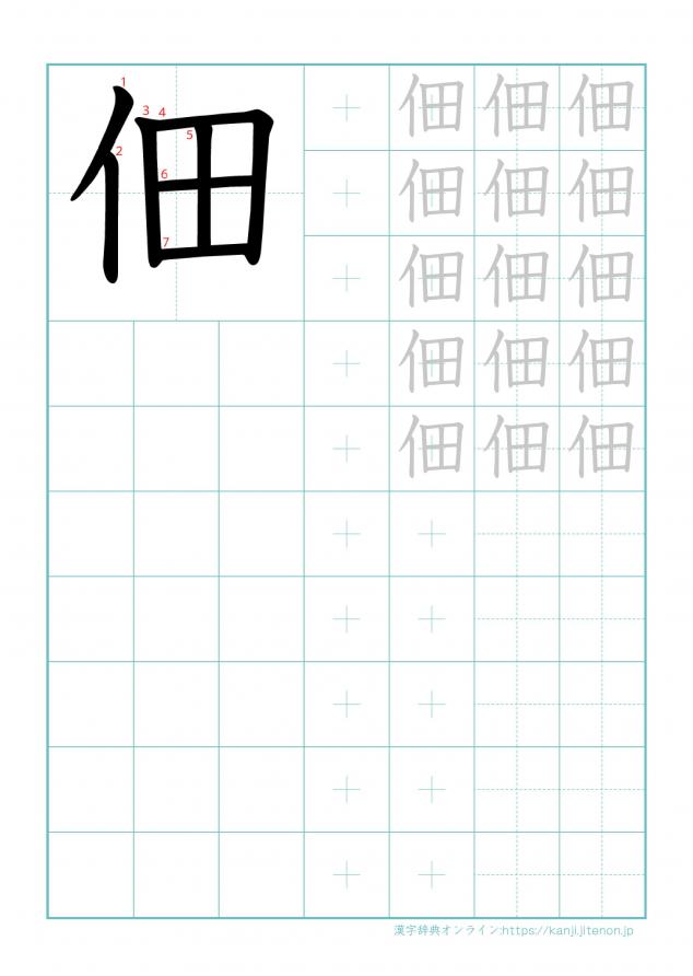 漢字「佃」の練習帳