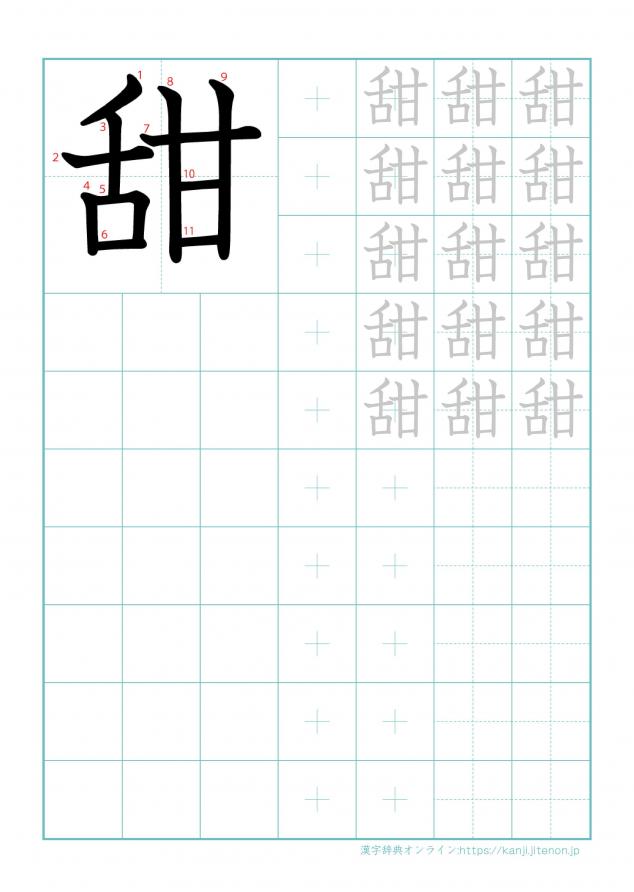 漢字「甜」の練習帳