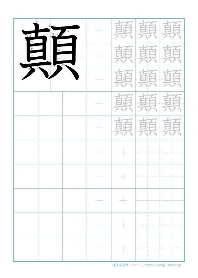 漢字「顛」の練習帳