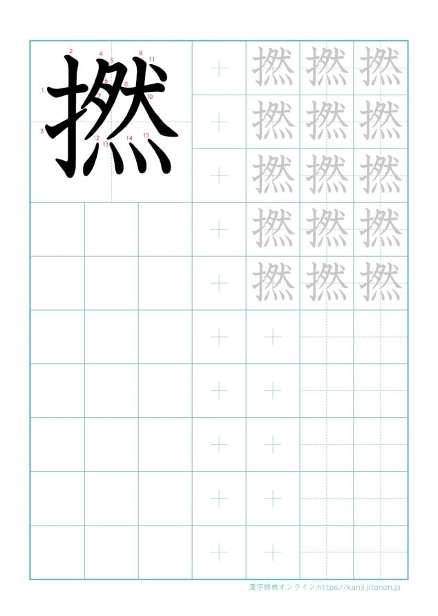漢字「撚」の練習帳