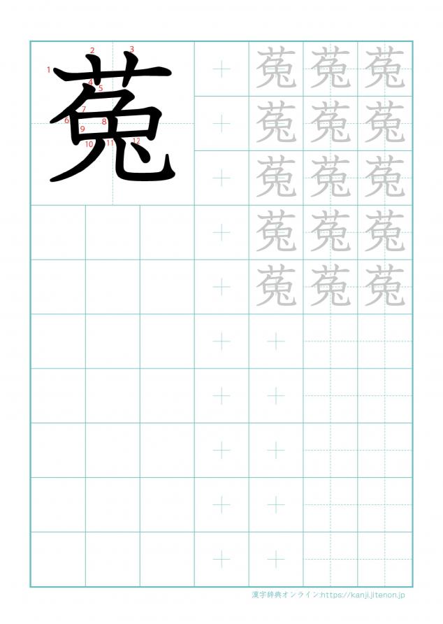 漢字「菟」の練習帳