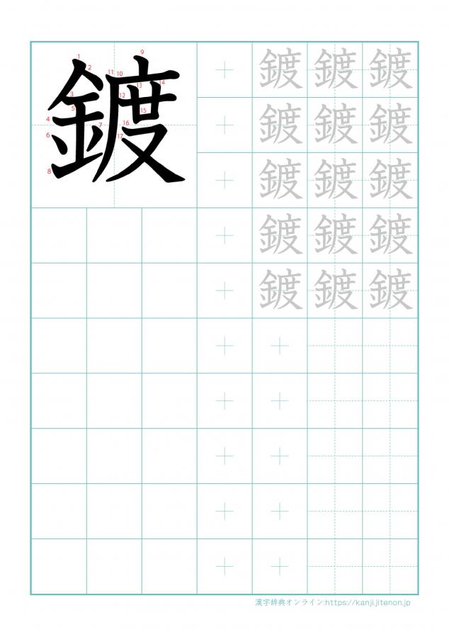 漢字「鍍」の練習帳