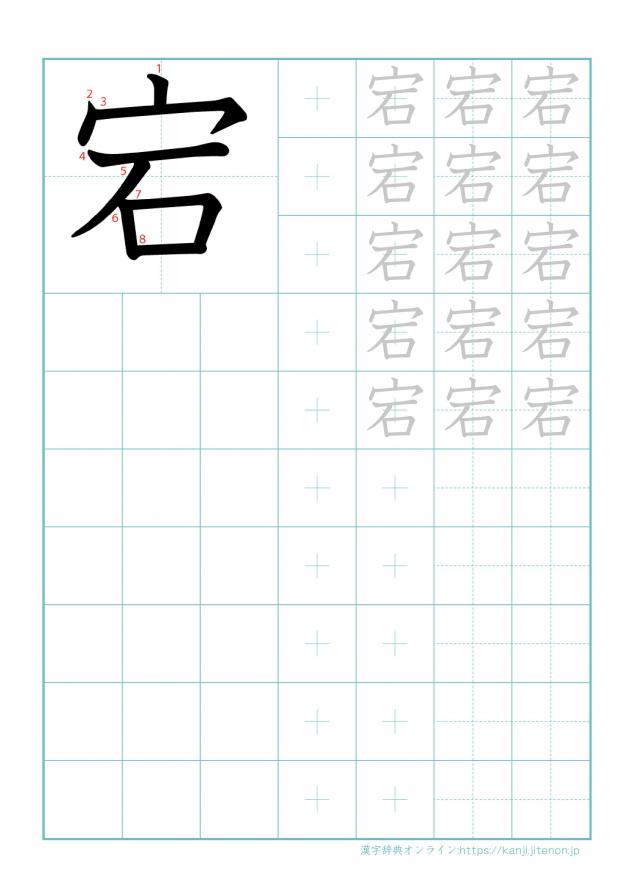 漢字「宕」の練習帳