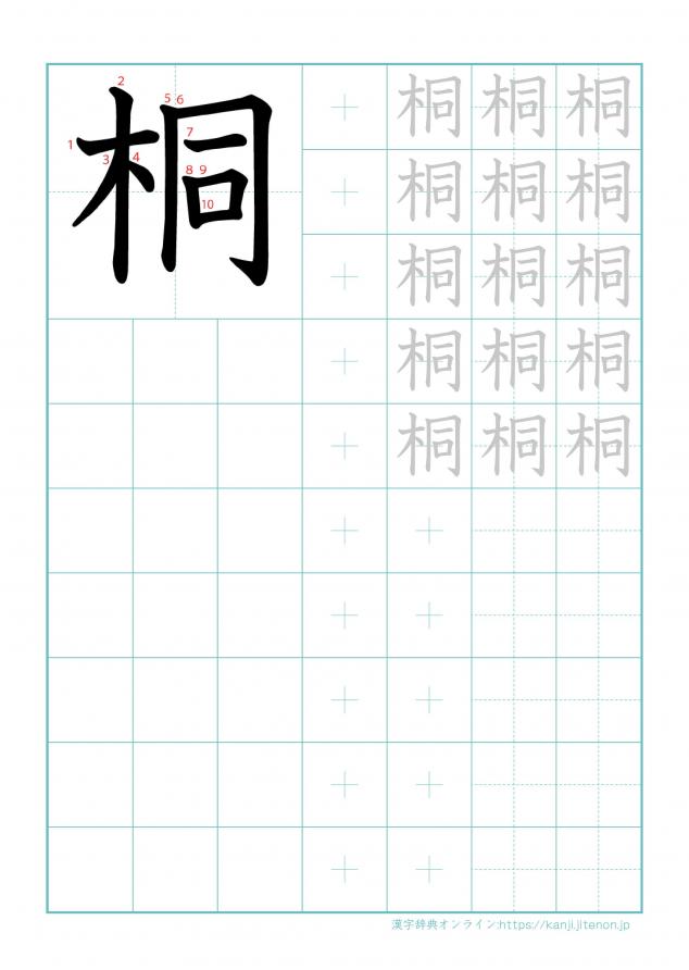 漢字「桐」の練習帳