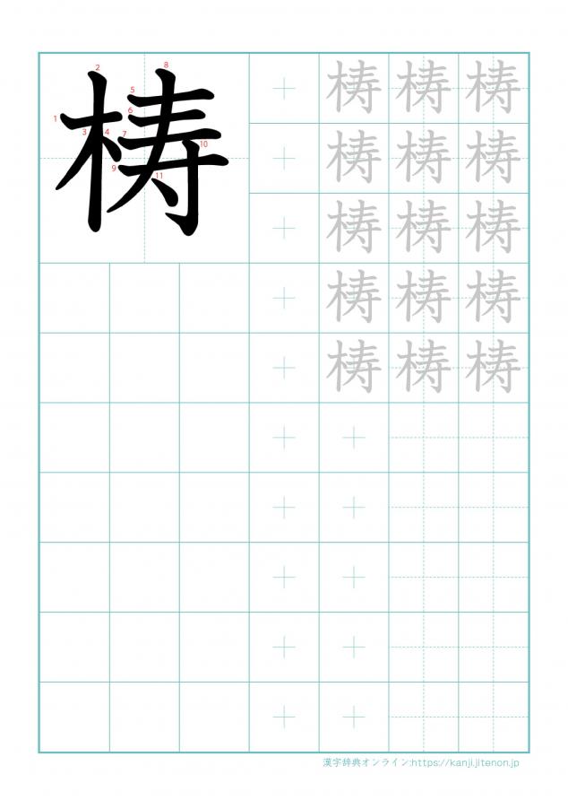漢字「梼」の練習帳