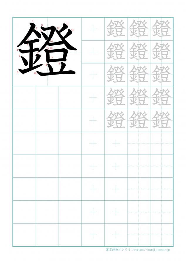 漢字「鐙」の練習帳