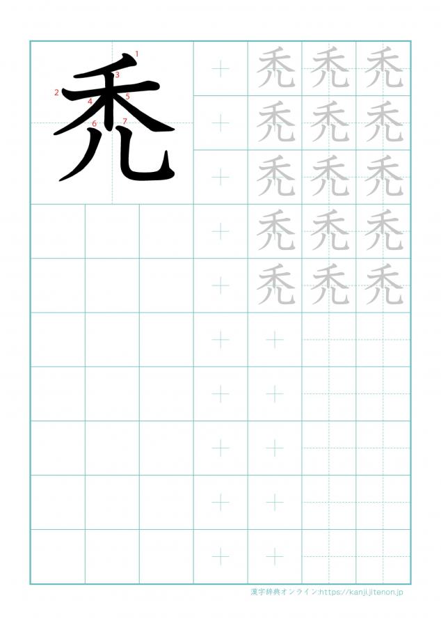 漢字「禿」の練習帳