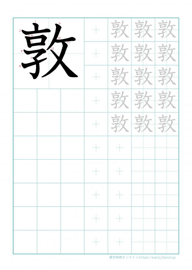 漢字「敦」の練習帳