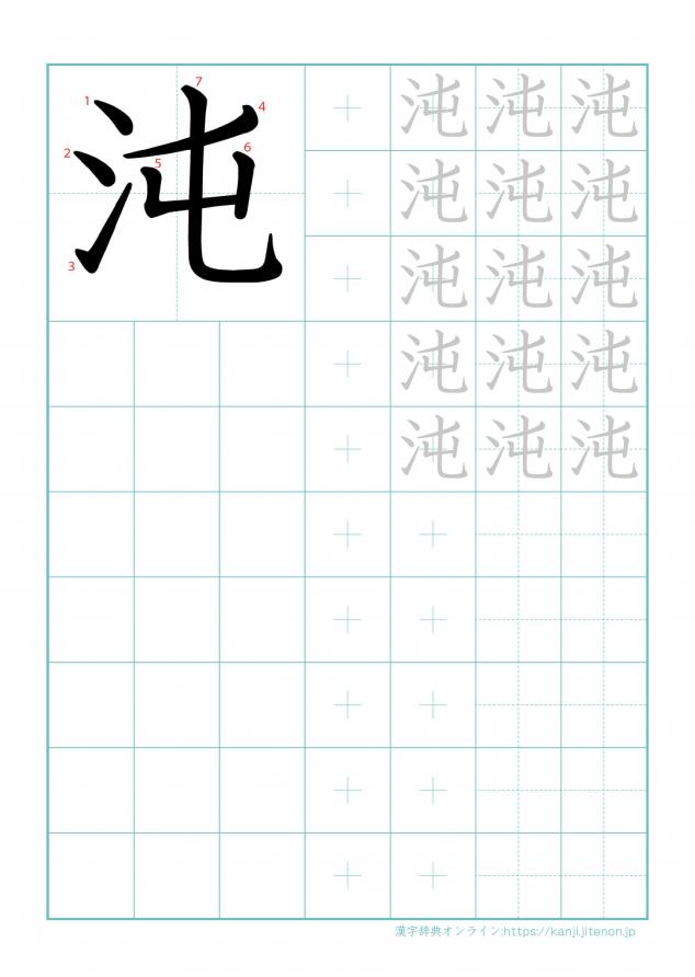 漢字「沌」の練習帳