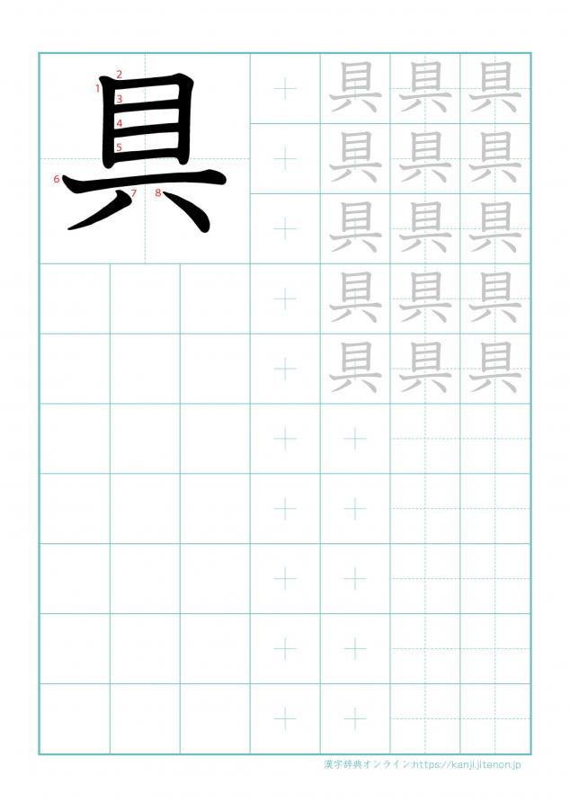 漢字「具」の練習帳