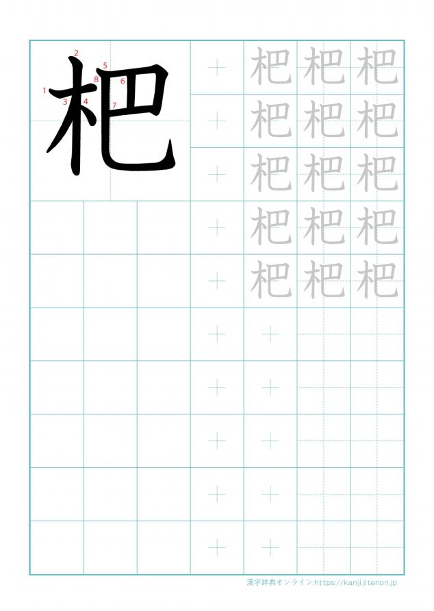 漢字「杷」の練習帳