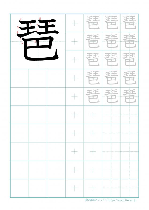 漢字「琶」の練習帳