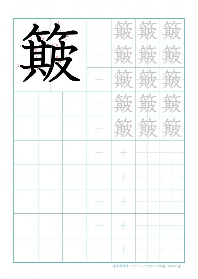 漢字「簸」の練習帳