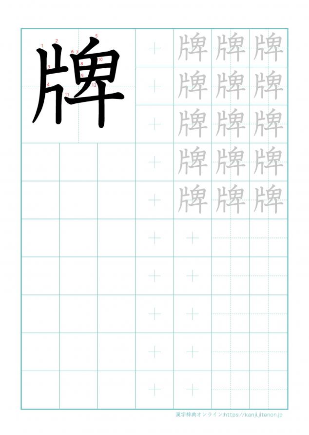 漢字「牌」の練習帳