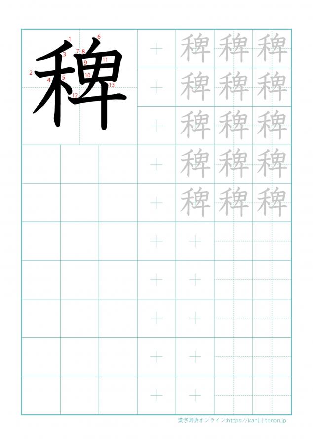 漢字「稗」の練習帳