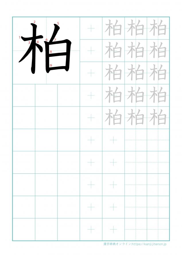 漢字「柏」の練習帳