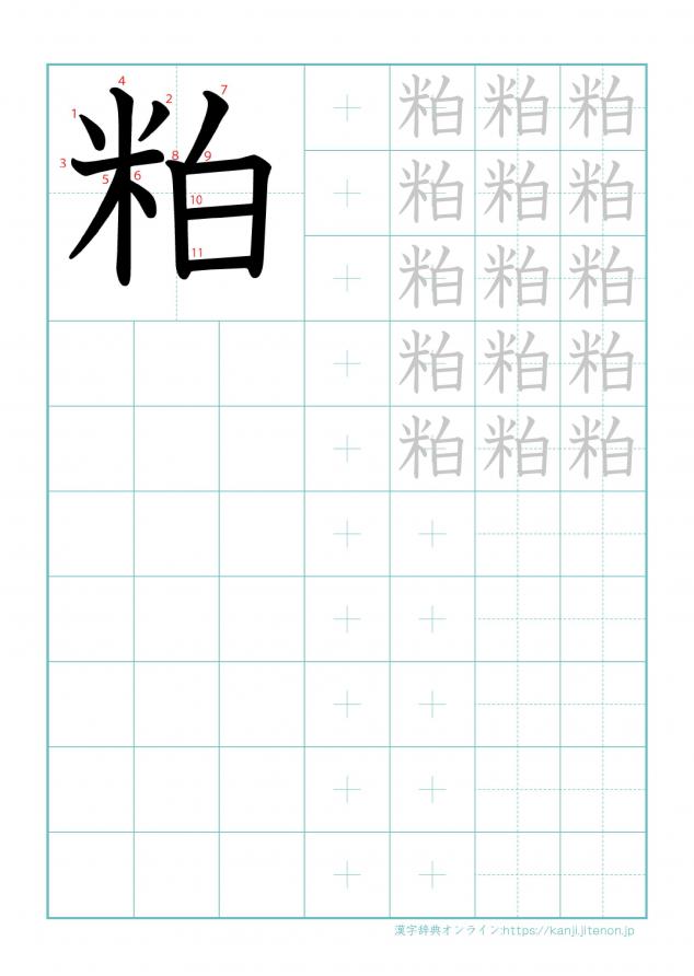 漢字「粕」の練習帳