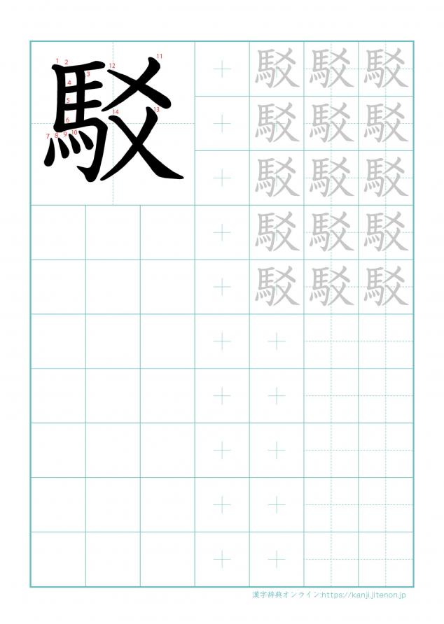 漢字「駁」の練習帳