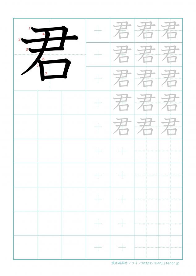 漢字「君」の練習帳