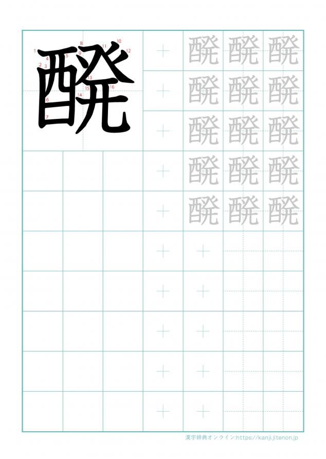 漢字「醗」の練習帳