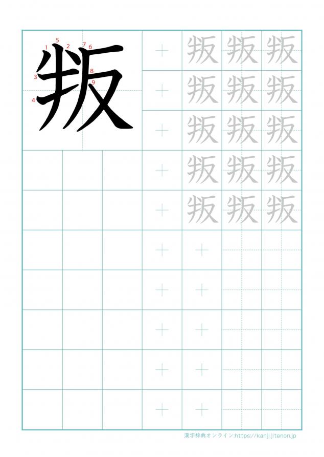 漢字「叛」の練習帳