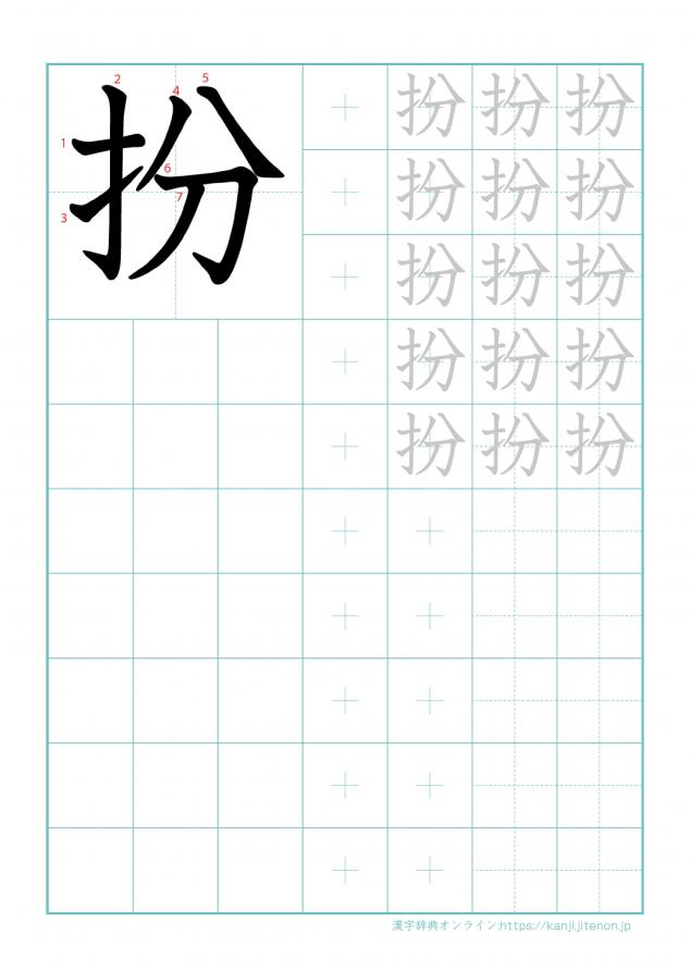 漢字「扮」の練習帳