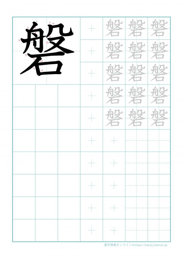 漢字「磐」の練習帳