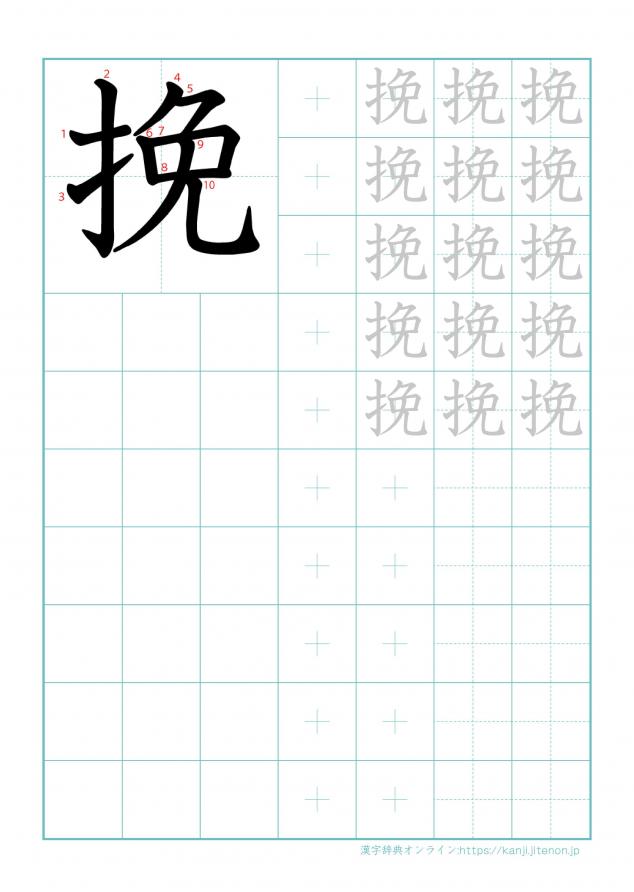 漢字「挽」の練習帳