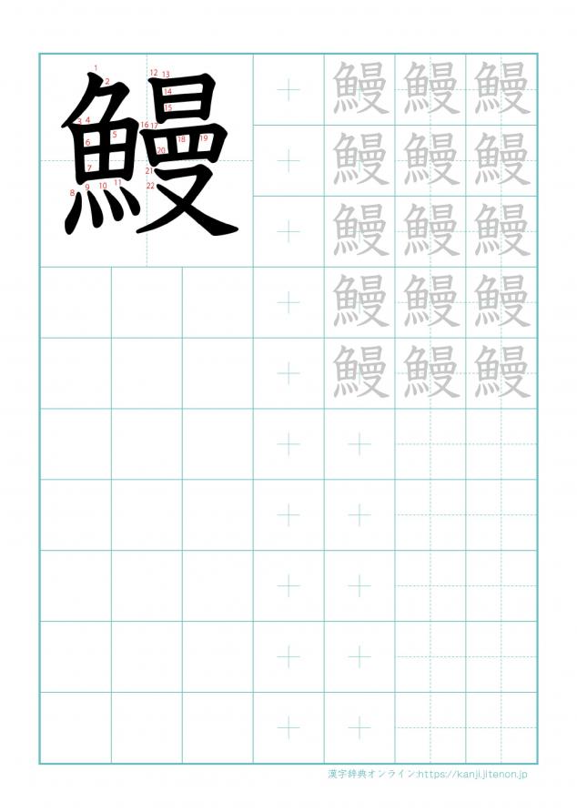 漢字「鰻」の練習帳