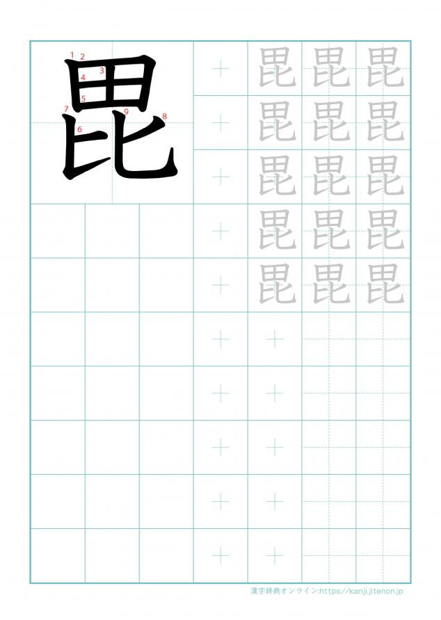 漢字「毘」の練習帳