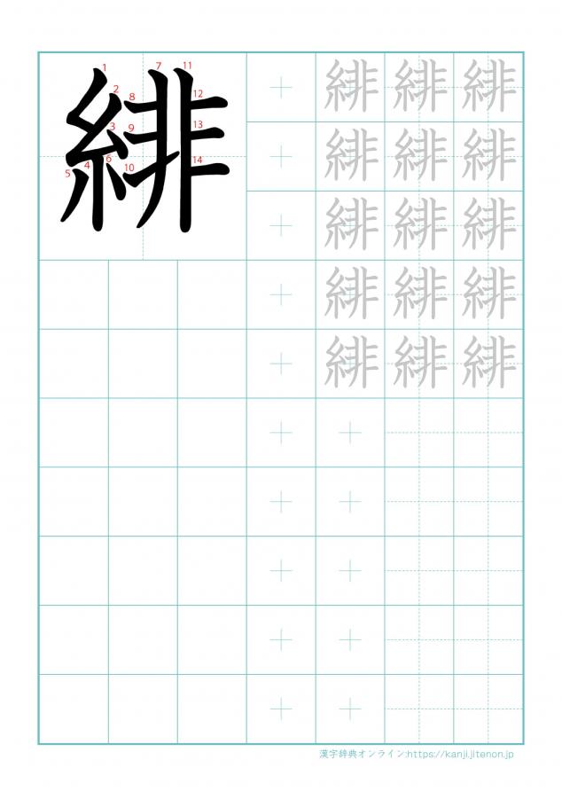 漢字「緋」の練習帳