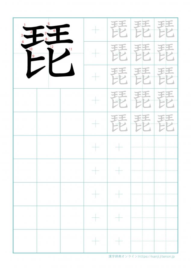 漢字「琵」の練習帳