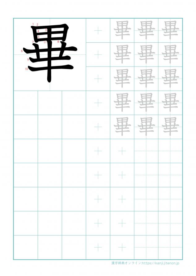 漢字「畢」の練習帳